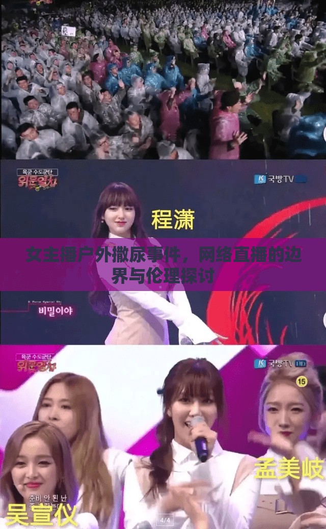 女主播戶外撒尿事件，網(wǎng)絡直播的邊界與倫理探討