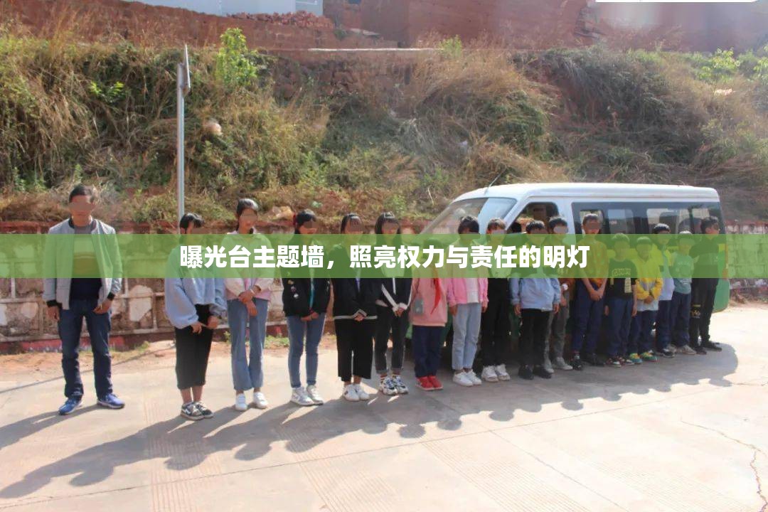 曝光臺(tái)主題墻，照亮權(quán)力與責(zé)任的明燈