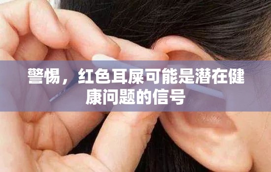 警惕，紅色耳屎可能是潛在健康問(wèn)題的信號(hào)