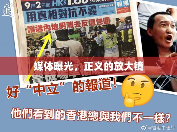 媒體曝光，正義的放大鏡