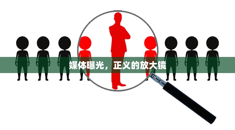 媒體曝光，正義的放大鏡