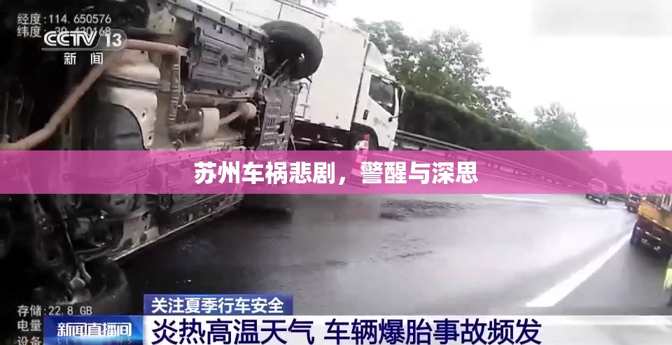 蘇州車禍悲劇，警醒與深思