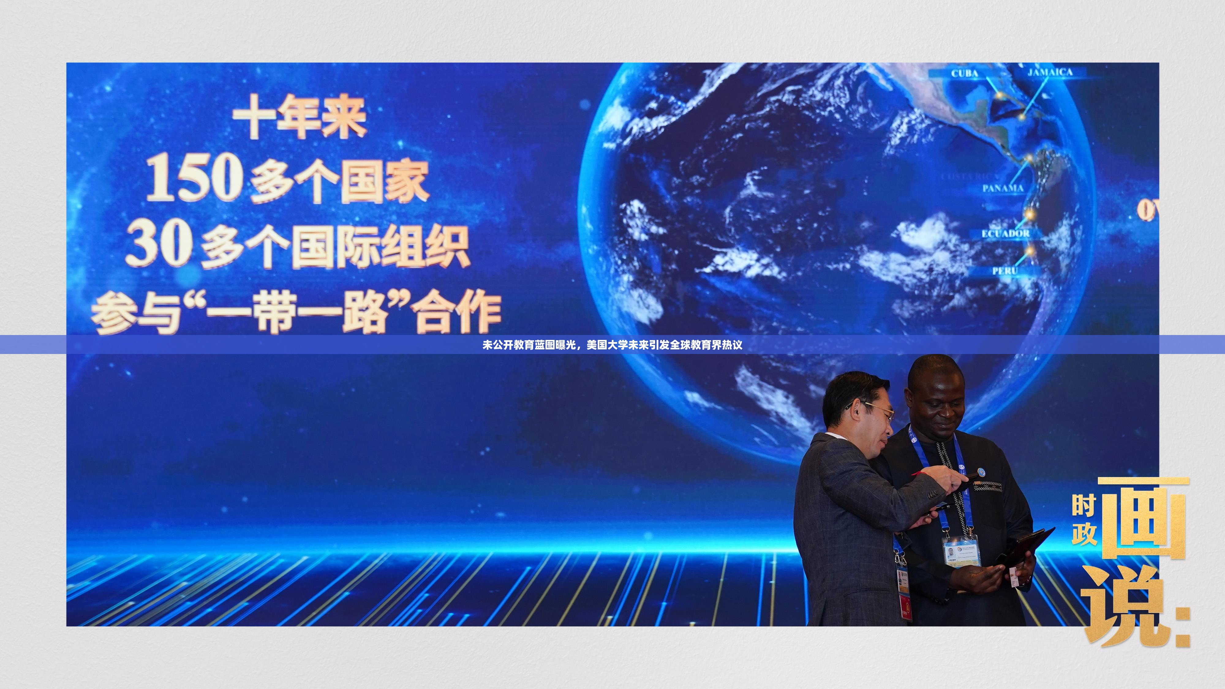 未公開(kāi)教育藍(lán)圖曝光，美國(guó)大學(xué)未來(lái)引發(fā)全球教育界熱議