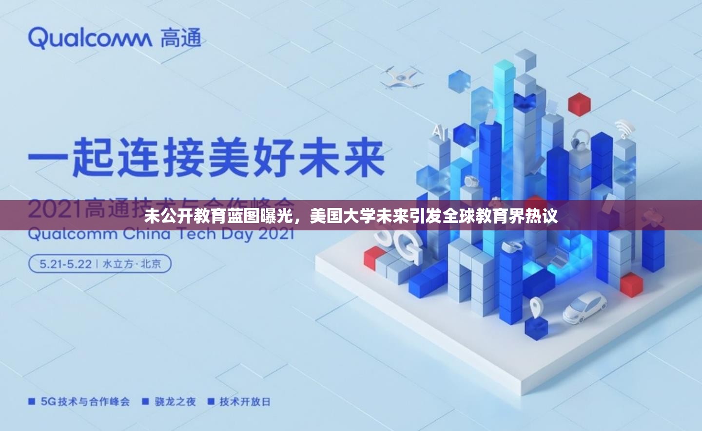 未公開(kāi)教育藍(lán)圖曝光，美國(guó)大學(xué)未來(lái)引發(fā)全球教育界熱議