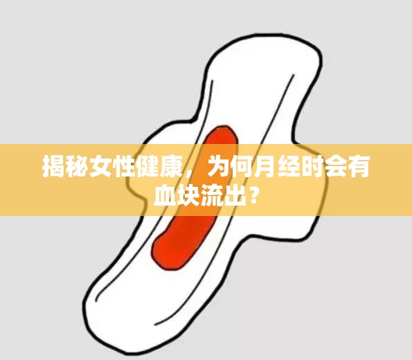 揭秘女性健康，為何月經(jīng)時會有血塊流出？