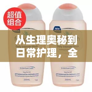 從生理奧秘到日常護理，全面解析果凍現(xiàn)象的流出與應對策略
