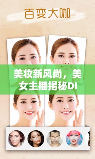 美妝新風(fēng)尚，美女主播揭秘DIY改裝視頻教程，從零開始打造個性化美妝