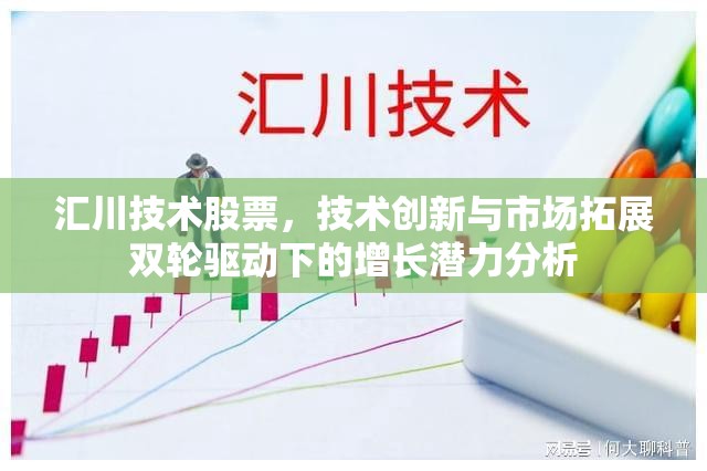 匯川技術(shù)股票，技術(shù)創(chuàng)新與市場(chǎng)拓展雙輪驅(qū)動(dòng)下的增長潛力分析