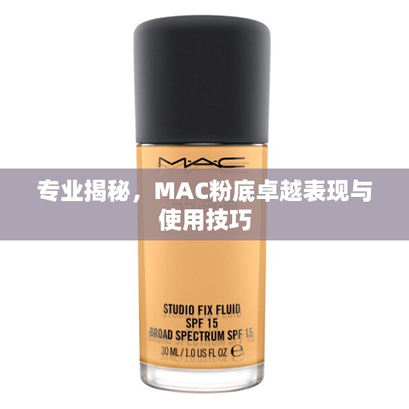 專業(yè)揭秘，MAC粉底卓越表現與使用技巧