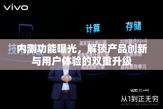 內(nèi)測功能曝光，解鎖產(chǎn)品創(chuàng)新與用戶體驗(yàn)的雙重升級(jí)