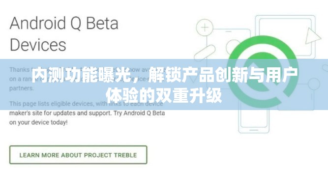 內(nèi)測功能曝光，解鎖產(chǎn)品創(chuàng)新與用戶體驗(yàn)的雙重升級(jí)
