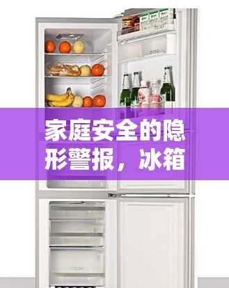 家庭安全的隱形警報，冰箱流出黑色液體背后的真相