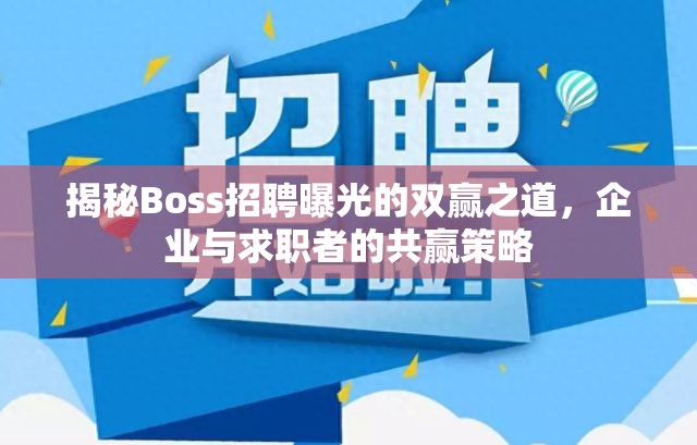 揭秘Boss招聘曝光的雙贏之道，企業(yè)與求職者的共贏策略