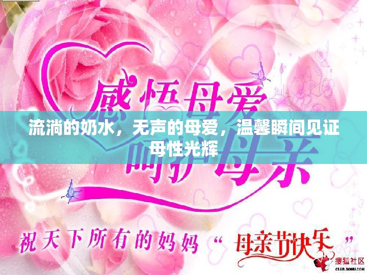 流淌的奶水，無聲的母愛，溫馨瞬間見證母性光輝