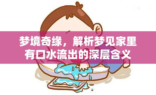 夢境奇緣，解析夢見家里有口水流出的深層含義