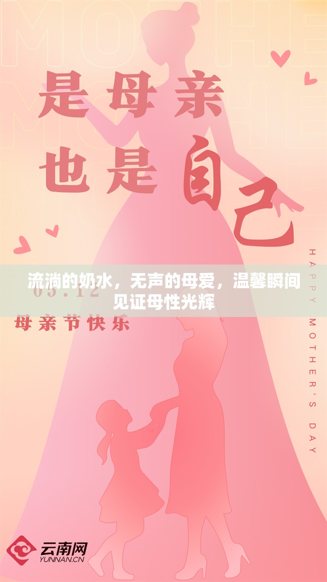 流淌的奶水，無聲的母愛，溫馨瞬間見證母性光輝