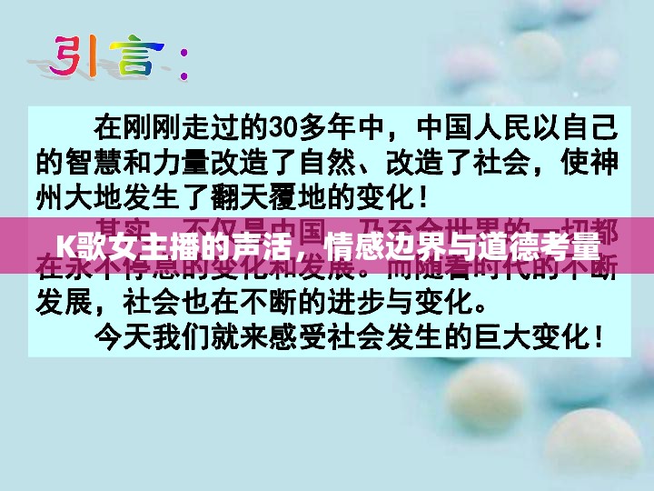 K歌女主播的聲活，情感邊界與道德考量