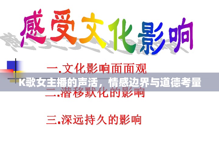 K歌女主播的聲活，情感邊界與道德考量