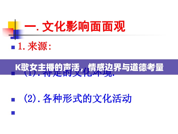 K歌女主播的聲活，情感邊界與道德考量
