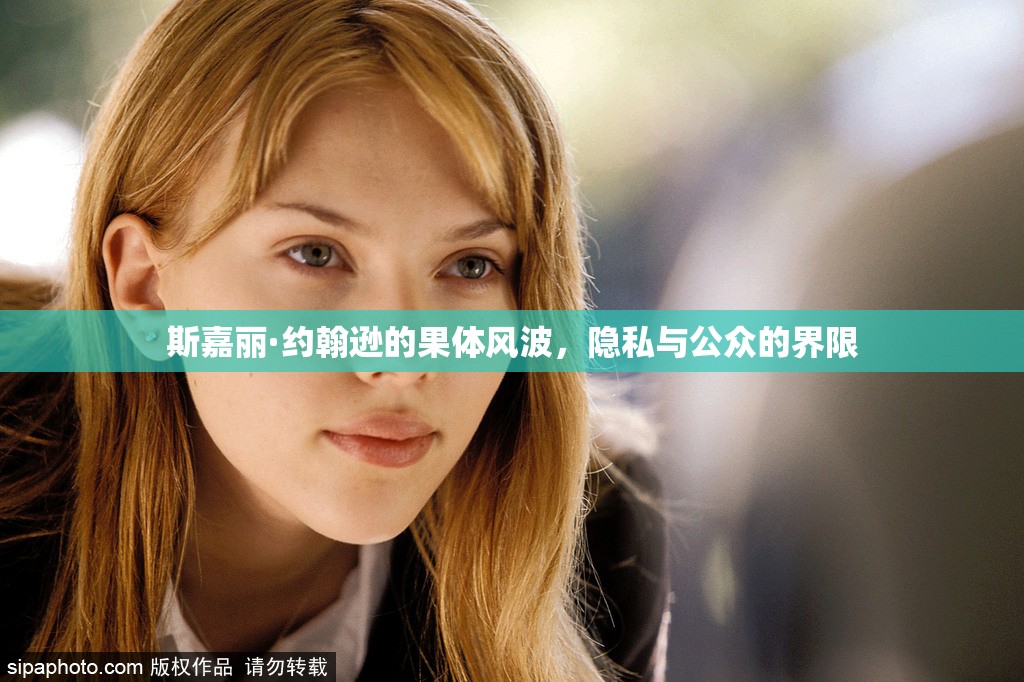 斯嘉麗·約翰遜的果體風(fēng)波，隱私與公眾的界限