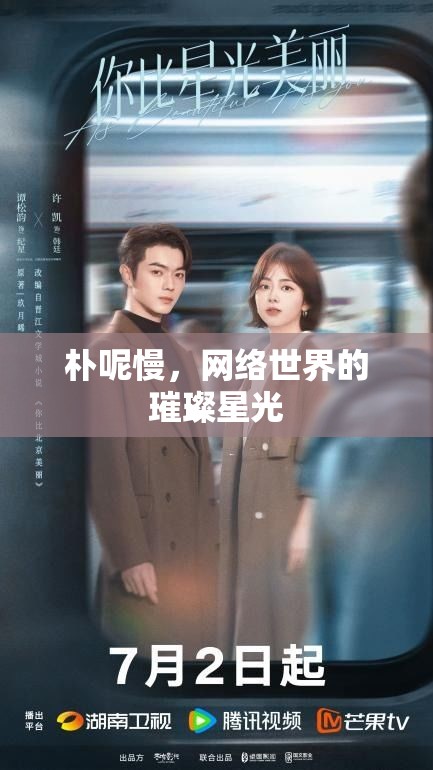 樸呢慢，網(wǎng)絡世界的璀璨星光