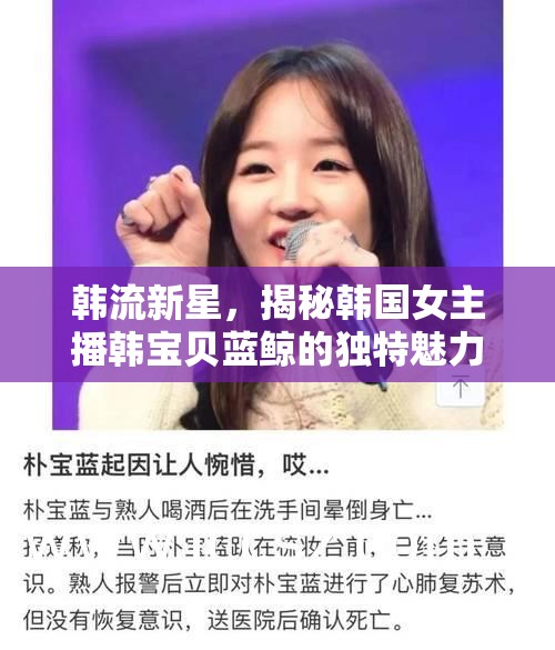 韓流新星，揭秘韓國女主播韓寶貝藍鯨的獨特魅力與廣泛影響