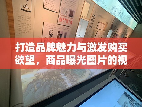 打造品牌魅力與激發(fā)購買欲望，商品曝光圖片的視覺策略