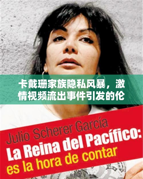 卡戴珊家族隱私風(fēng)暴，激情視頻流出事件引發(fā)的倫理與法律探討