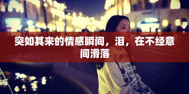 突如其來(lái)的情感瞬間，淚，在不經(jīng)意間滑落