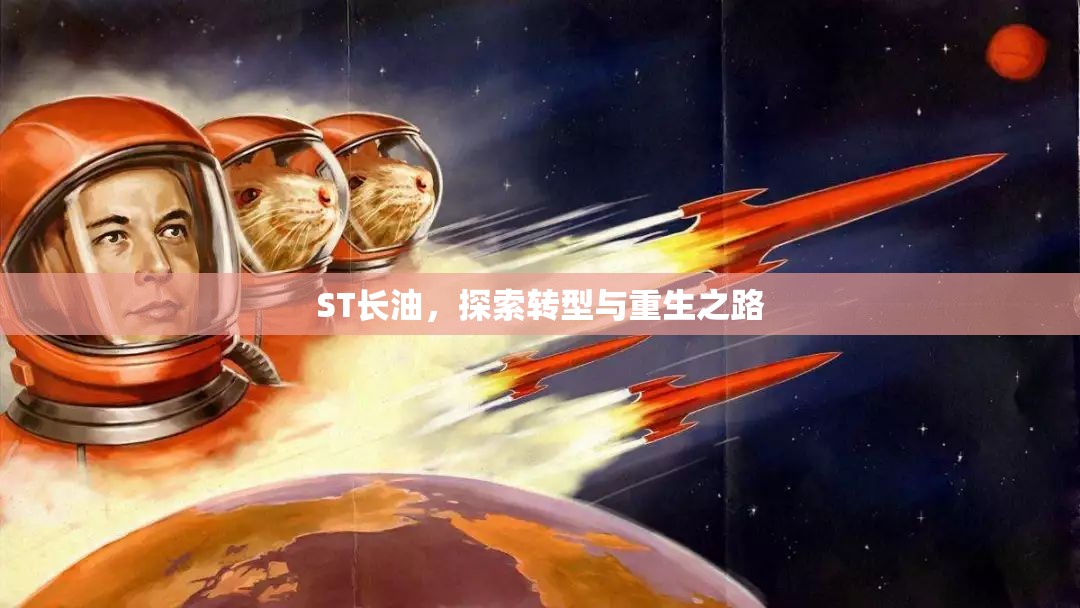 ST長油，探索轉(zhuǎn)型與重生之路