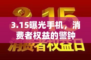 3.15曝光手機，消費者權(quán)益的警鐘與行業(yè)自省的契機