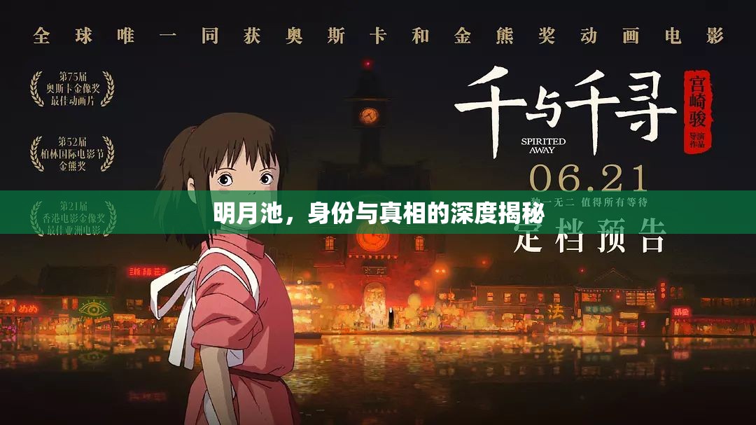 明月池，身份與真相的深度揭秘