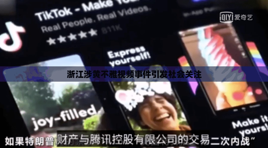 浙江涉黃不雅視頻事件引發(fā)社會(huì)關(guān)注