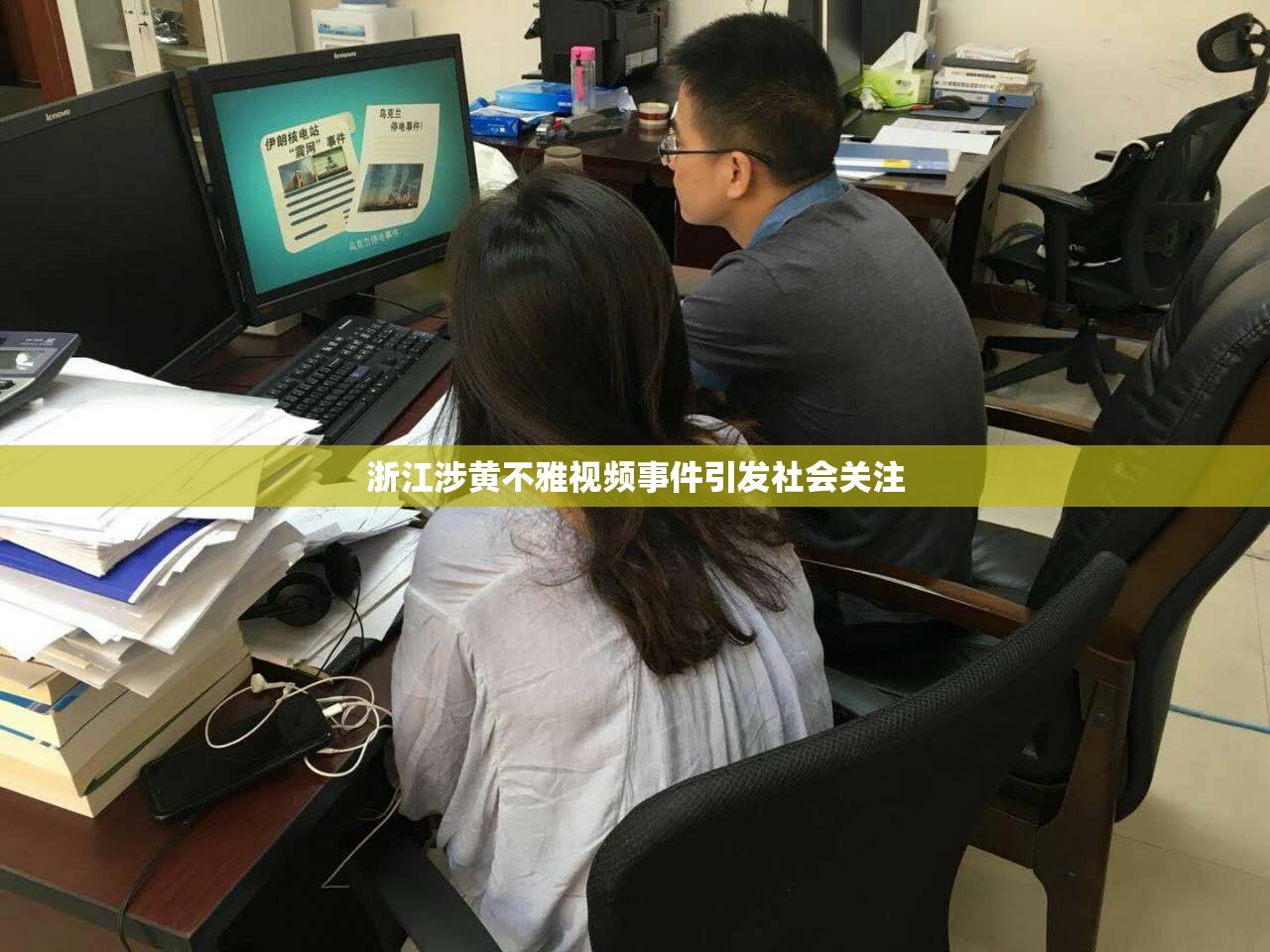 浙江涉黃不雅視頻事件引發(fā)社會(huì)關(guān)注