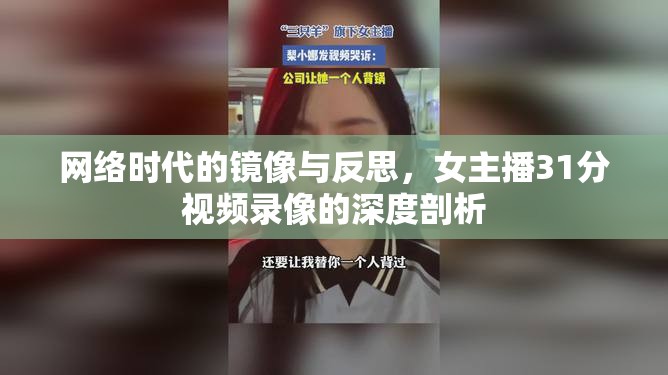 網(wǎng)絡(luò)時(shí)代的鏡像與反思，女主播31分視頻錄像的深度剖析