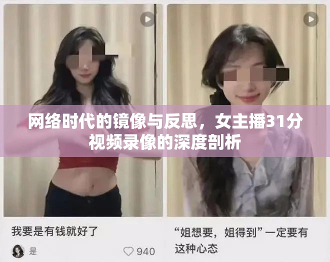 網(wǎng)絡(luò)時(shí)代的鏡像與反思，女主播31分視頻錄像的深度剖析