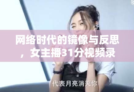 網(wǎng)絡(luò)時(shí)代的鏡像與反思，女主播31分視頻錄像的深度剖析