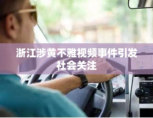 浙江涉黃不雅視頻事件引發(fā)社會(huì)關(guān)注