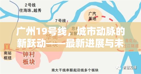 廣州19號線，城市動脈的新躍動——最新進展與未來展望
