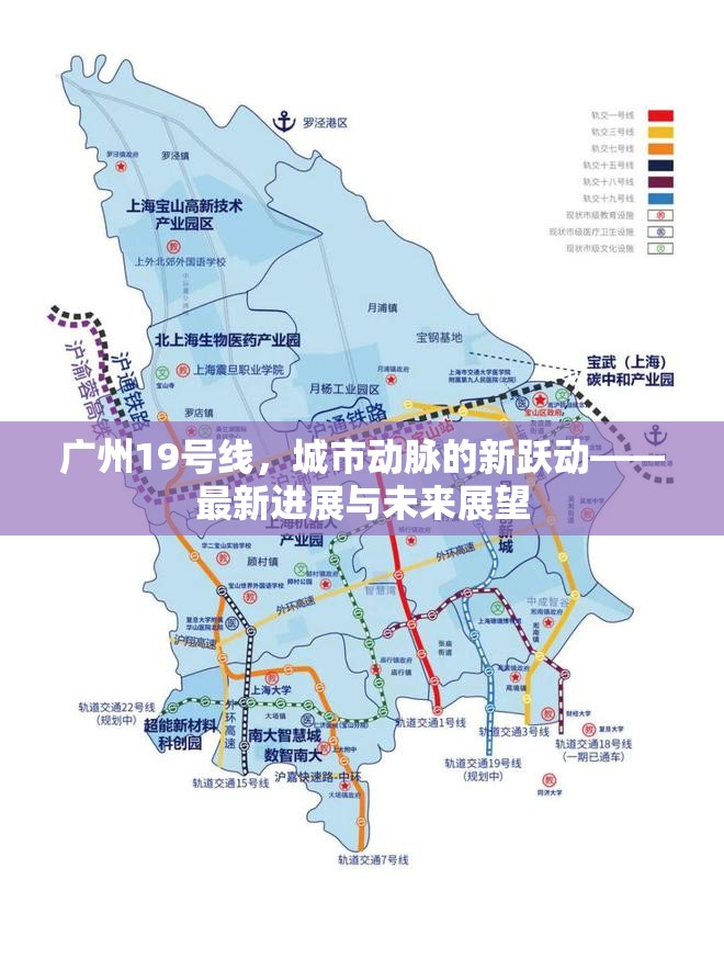 廣州19號線，城市動脈的新躍動——最新進展與未來展望