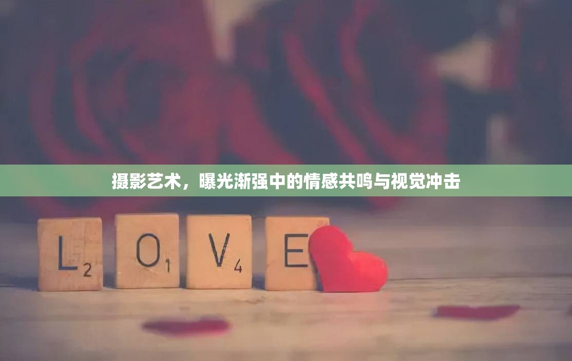 攝影藝術(shù)，曝光漸強(qiáng)中的情感共鳴與視覺沖擊