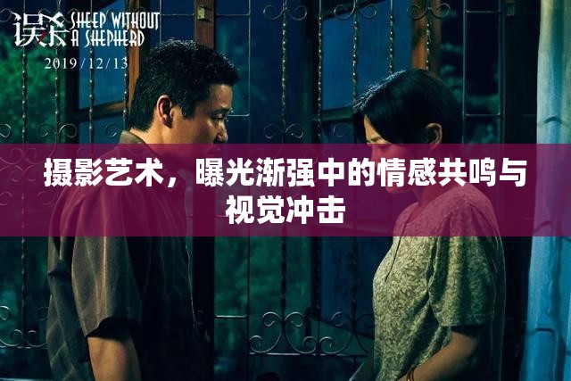 攝影藝術(shù)，曝光漸強(qiáng)中的情感共鳴與視覺沖擊