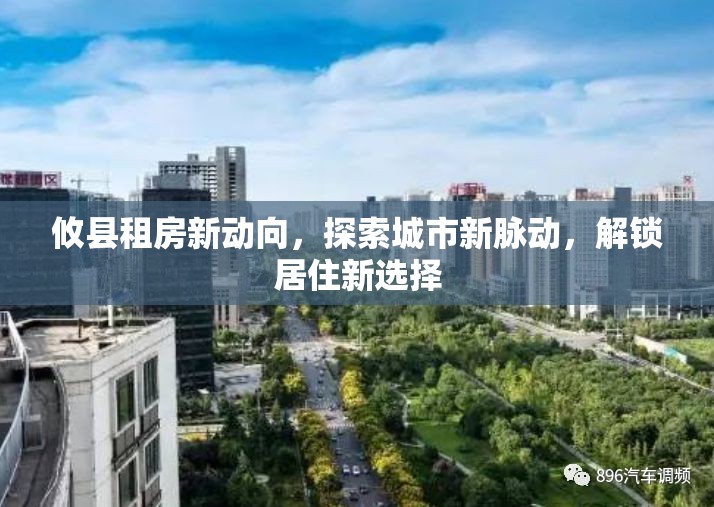 攸縣租房新動(dòng)向，探索城市新脈動(dòng)，解鎖居住新選擇