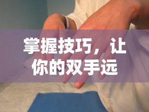 掌握技巧，讓你的雙手遠離手汗，保持干爽