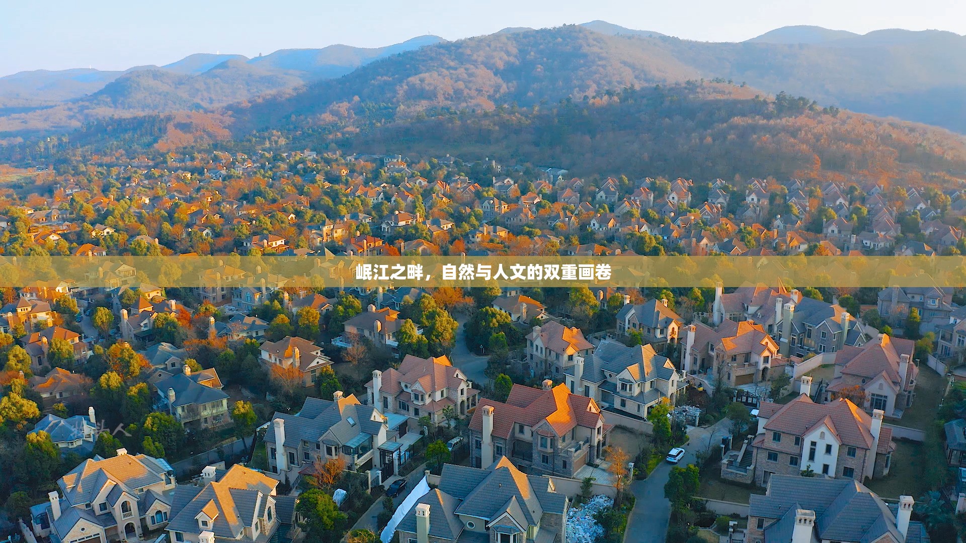 岷江之畔，自然與人文的雙重畫卷