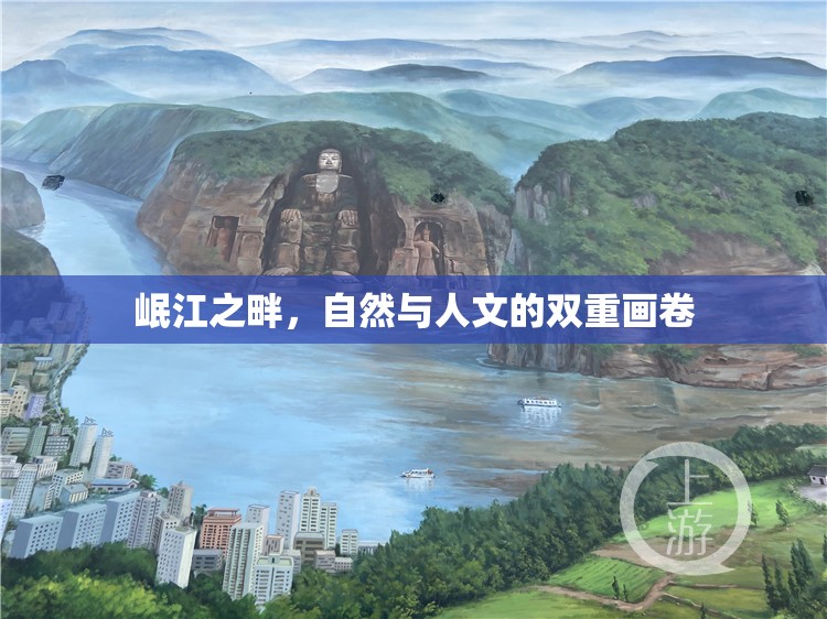 岷江之畔，自然與人文的雙重畫卷