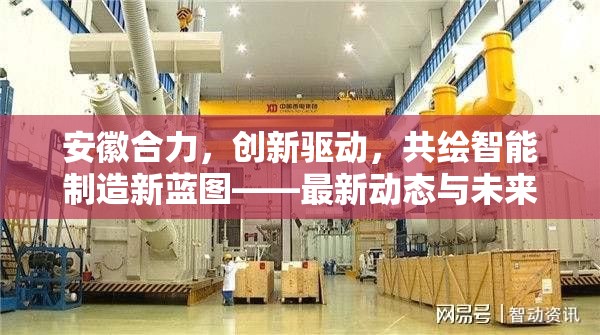 安徽合力，創(chuàng)新驅(qū)動，共繪智能制造新藍圖——最新動態(tài)與未來展望