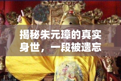 揭秘朱元璋的真實身世，一段被遺忘的歷史