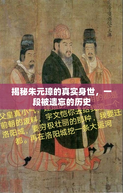 揭秘朱元璋的真實身世，一段被遺忘的歷史