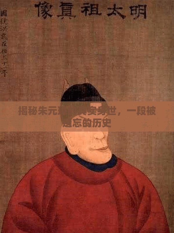揭秘朱元璋的真實身世，一段被遺忘的歷史